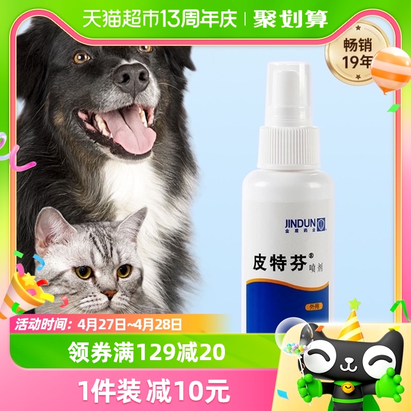 金盾皮特芬喷剂猫咪猫癣专用药猫藓外用药狗狗皮肤病狗狗藓狗癣 宠物/宠物食品及用品 皮肤喷剂 原图主图