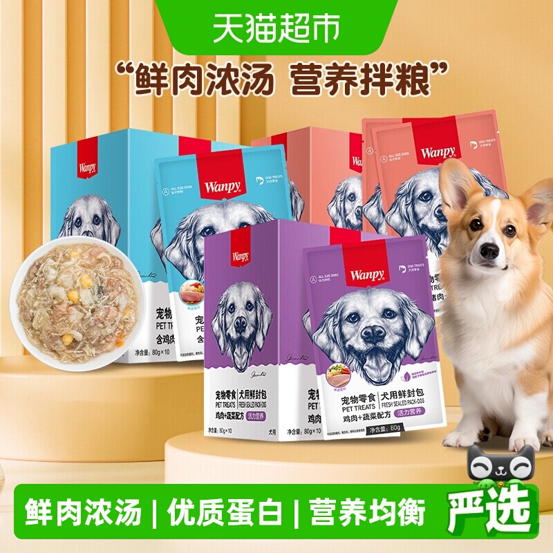 Wanpy顽皮宠物零食犬用鲜封包狗狗零食狗罐头宠物狗狗湿粮拌饭