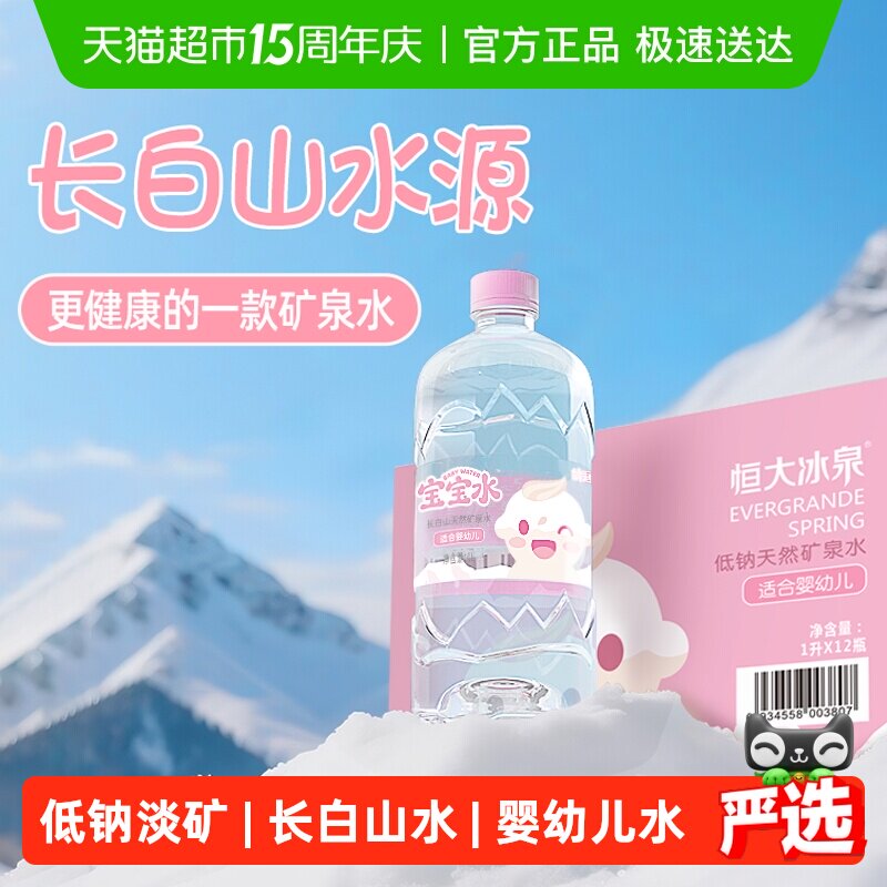 恒大冰泉婴儿水天然矿泉水宝宝水婴儿冲奶专用水婴幼儿矿泉水