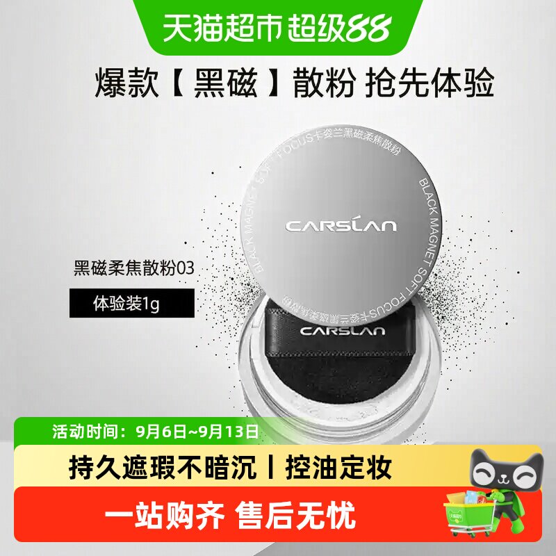 卡姿兰黑磁散粉旅行装蜜粉图片