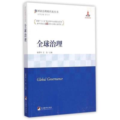 国家治理现代化丛书：全球治理 [Global Governance]