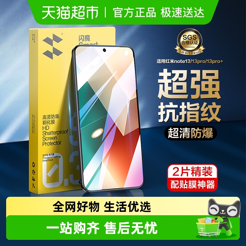 闪魔适用红米note13Pro钢化膜