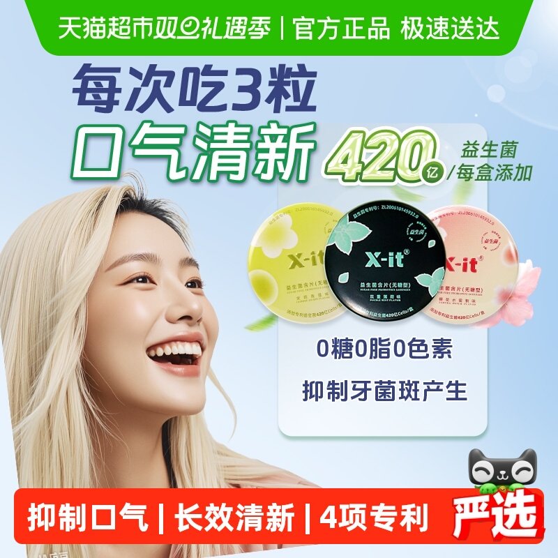 X-it无糖口腔益生菌含片
