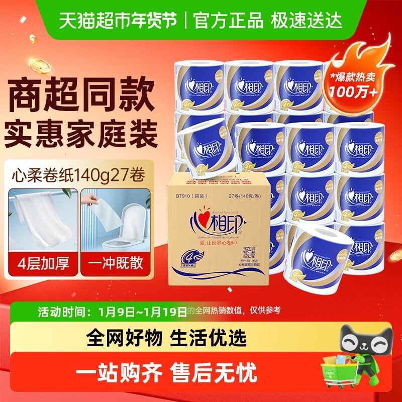 【田栩宁推荐】【详情领优惠】心相印心柔/丝享卷纸多规格可选,洗护清洁剂/卫生巾/纸/香薰,卷筒纸,淘宝优惠券,粉丝福利购,淘宝优惠卷