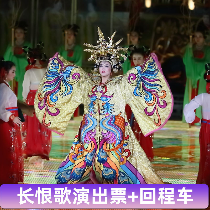 西安长恨歌门票送回程车