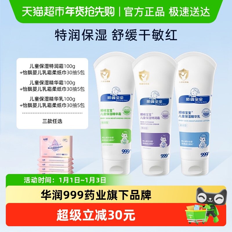 【送乳霜柔纸巾】顺峰宝宝儿童保湿特润精华霜秋冬婴儿面霜身体乳