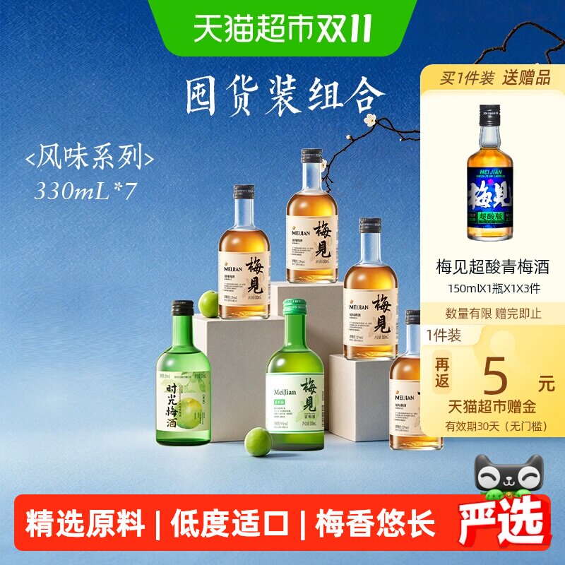 【囤货装330ml*7瓶】梅见青梅酒梅子酒低度女士微醺果酒组合