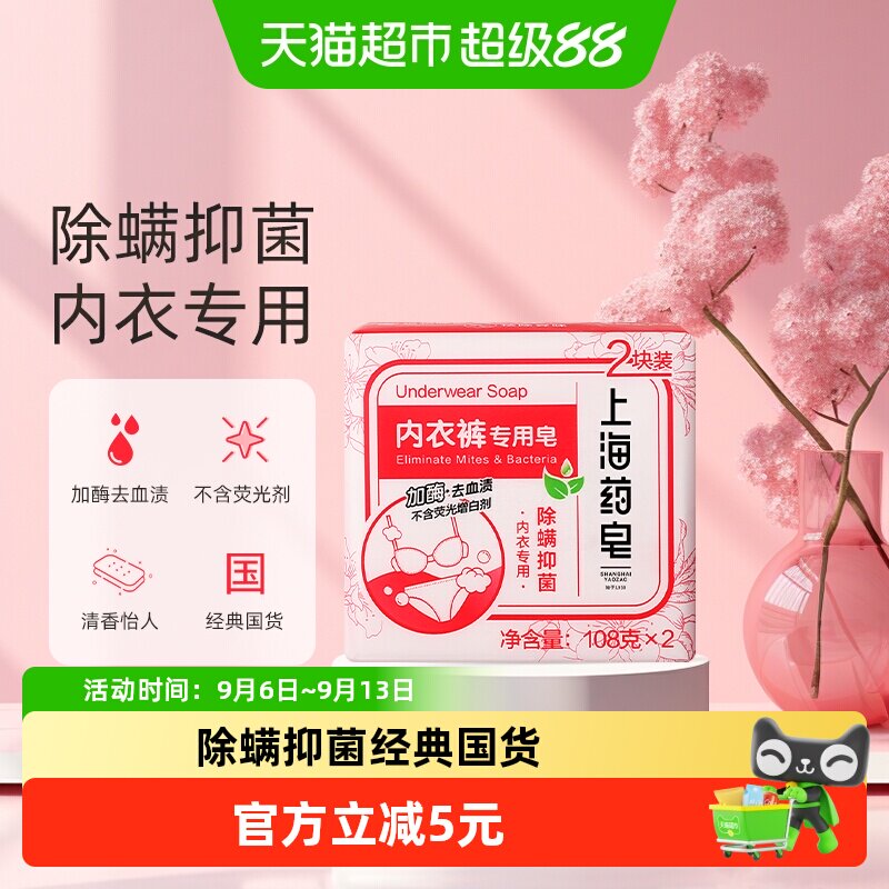 上海药皂内衣裤专用皂加酶去血渍除螨抑菌不含荧光剂108g*2块