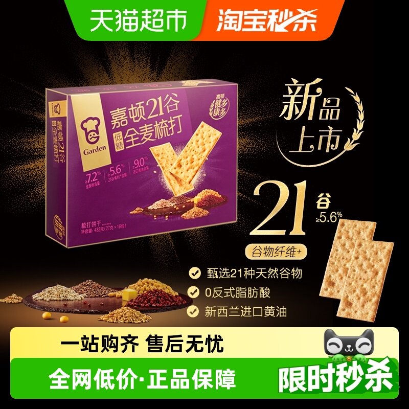 嘉顿21谷全麦梳打饼干