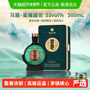 习酒星耀盛世酱香型白酒53度礼盒装贵州特产纯粮食酒