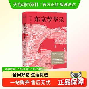 时代设定 梦华录 还原 东京梦华录