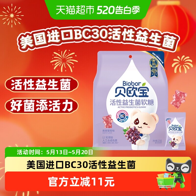 贝欧宝活性益生菌小熊软糖葡萄味儿童营养糖果美味好吃独立包装