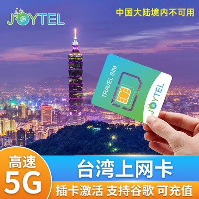 JOYTEL台湾电话卡