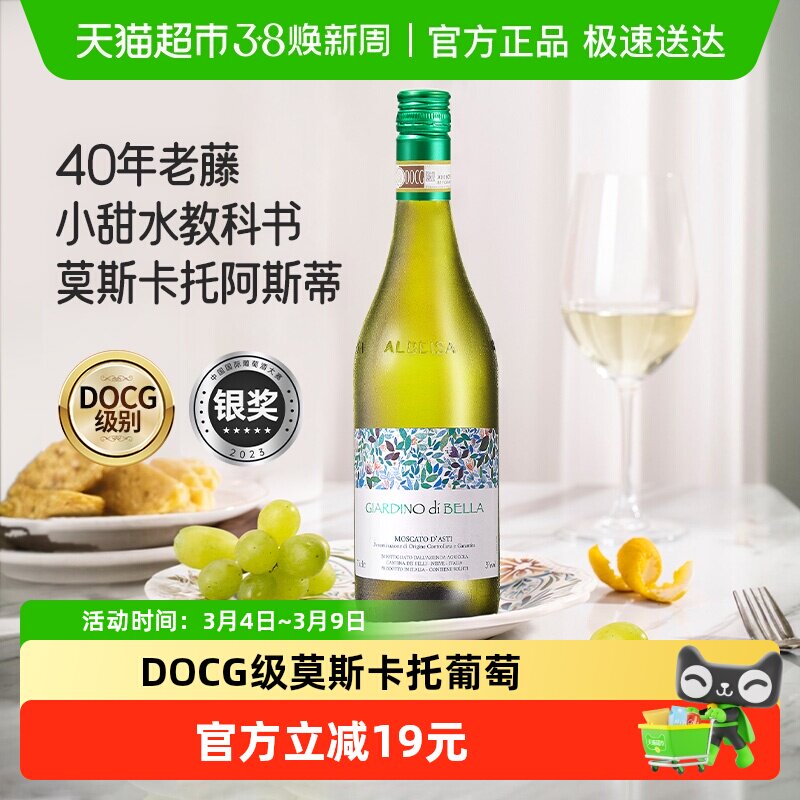 意大利  美美的花园莫斯卡托 阿斯蒂甜白起泡葡萄酒