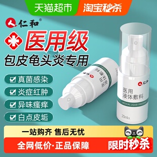 仁和液体敷料包皮炎龟头炎症冠状沟珍珠粒专用状私处真菌喷剂