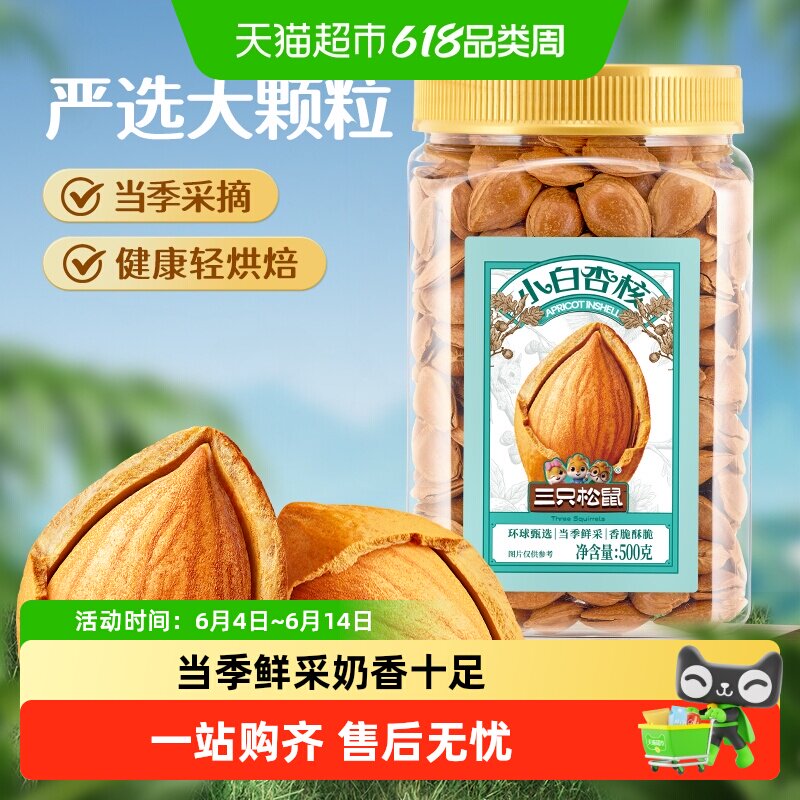 三只松鼠罐装小白杏核开口杏核杏仁坚果干果奶香味休闲办公室零食