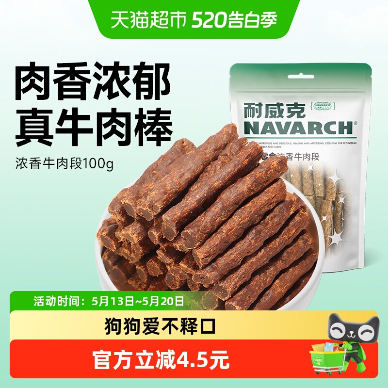 耐威克宠物狗零食浓香牛肉段条泰迪幼小犬磨牙棒训练奖励耐咬