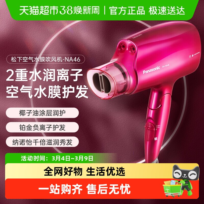 松下负离子吹风机护发吹风筒大风力速干家用大功率宿舍电吹风NA46