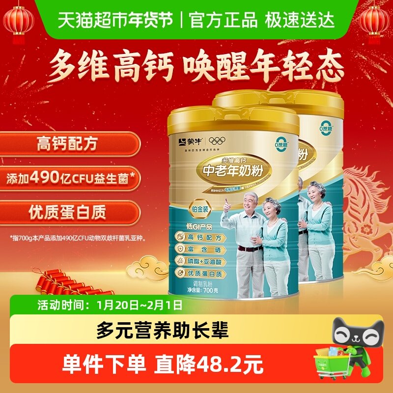 蒙牛中老年奶粉铂金装多维高钙高蛋白益生菌无添加蔗糖700g*2罐,咖啡/麦片/冲饮,中老年奶粉,淘宝优惠券,粉丝福利购,淘宝优惠卷