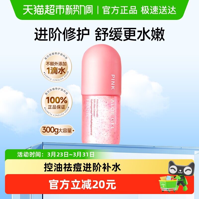 法兰琳卡粉红芦荟胶300g控油祛痘舒缓晒后修护面霜男女士保湿乳液