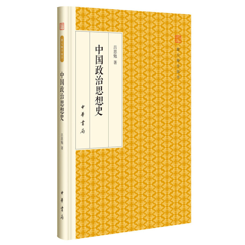 【正版书】 中国政治思想史 跟大师学国学·精装版 吕思勉 著 中华书局