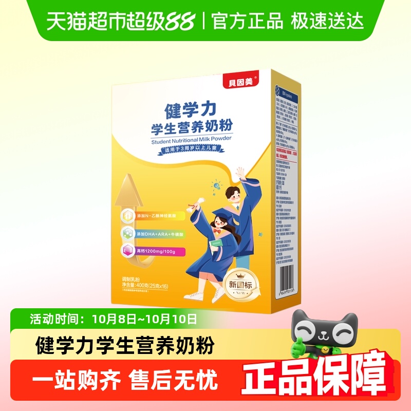 贝因美健学力学生儿童营养奶粉含DHA+牛磺酸奶粉+ARA+维生素D