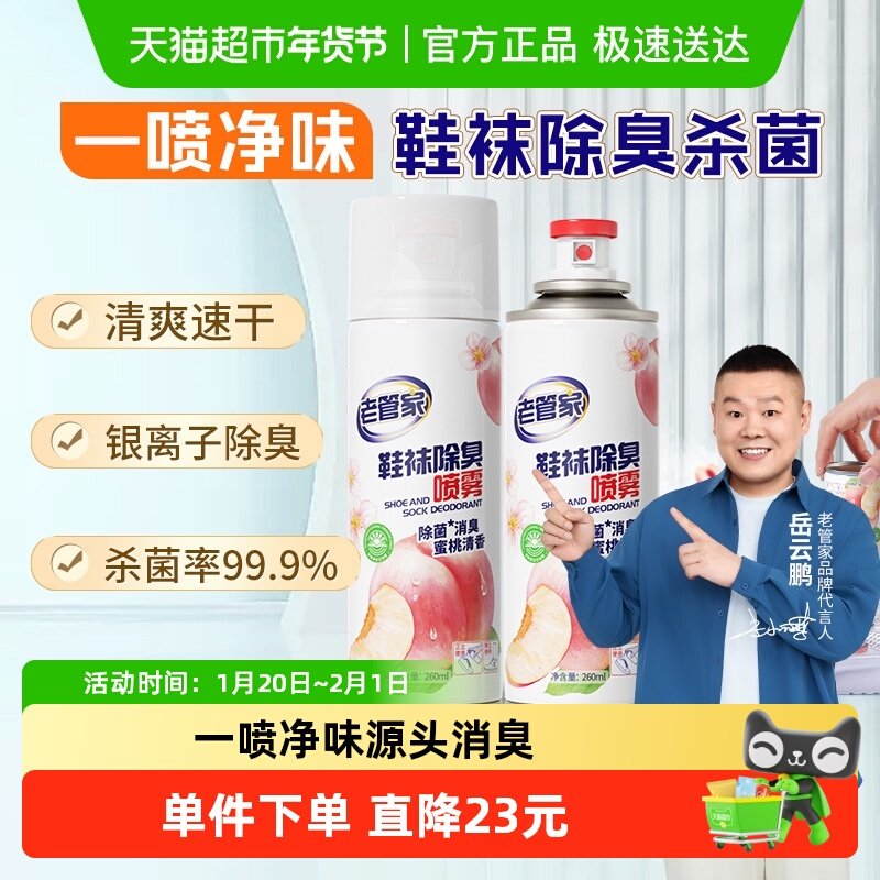 老管家鞋袜除臭喷雾260ml*2瓶银离子杀菌除异味脚气鞋子柜除臭剂,洗护清洁剂/卫生巾/纸/香薰,衣柜/鞋柜除味盒/片,淘宝优惠券,粉丝福利购,淘宝优惠卷