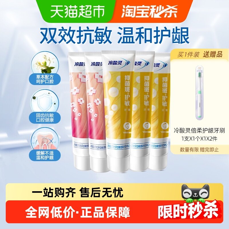 冷酸灵抑菌斑护敏牙膏口腔益齿固齿护敏牙膏组合套装清新口气
