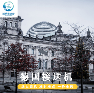 德国接送机 商务接送汉堡国际机场法兰克福柏林勃兰登堡 接机送机