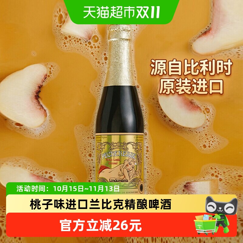【进口】比利时林德曼Lindemans桃子啤酒果味啤酒组合装