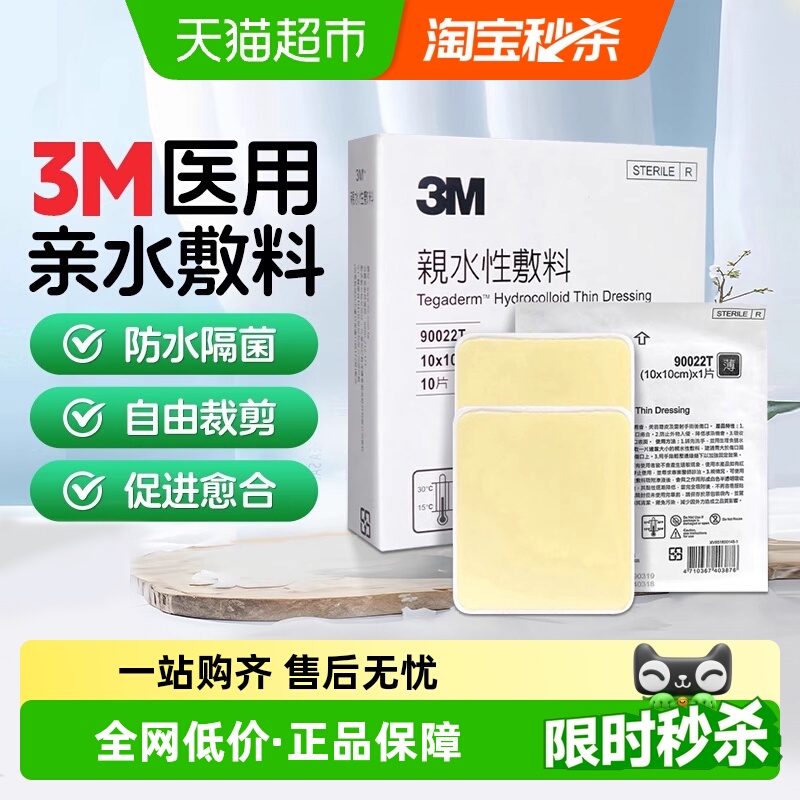 3M人工皮水胶体敷料