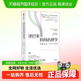 津巴多時間心理學 首次論述時間觀察療愈方法 覺察過去當下與未來