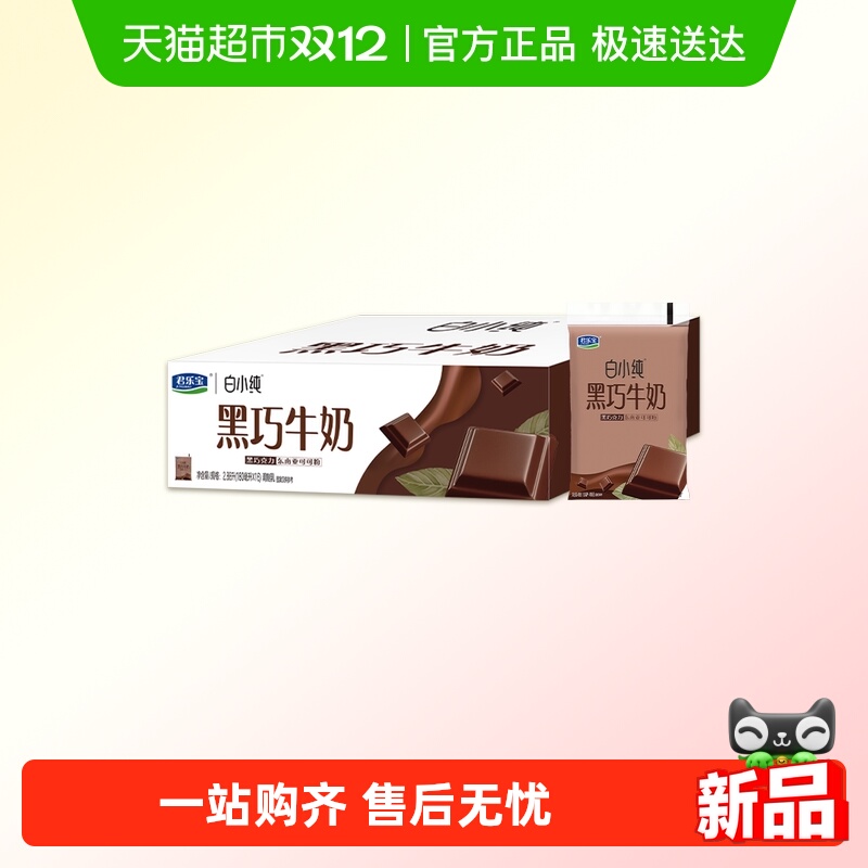 君乐宝白小纯黑巧牛奶180ml*16袋