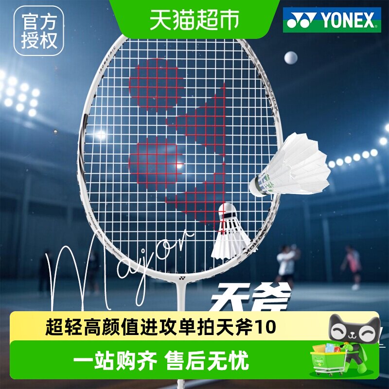 YONEX尤尼克斯羽毛球拍天斧10正品官方旗舰全碳素超轻进攻拍y雷切 - 实物图