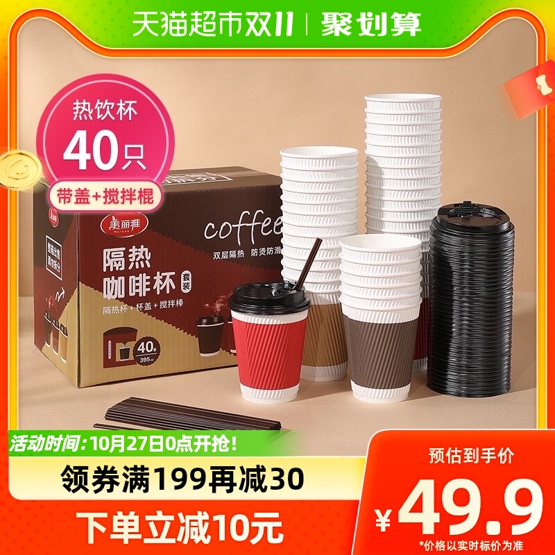 美丽雅一次性咖啡杯395ml加厚防烫双层纸杯奶茶杯40只带盖带吸管高性价比高么？