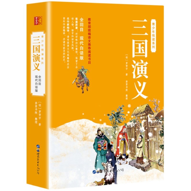 【现货速发】三国演义原著正版白话文完整版青少年版初中生小学生版120回无删减全集无障碍阅读四大名著现代白话罗贯中青少版