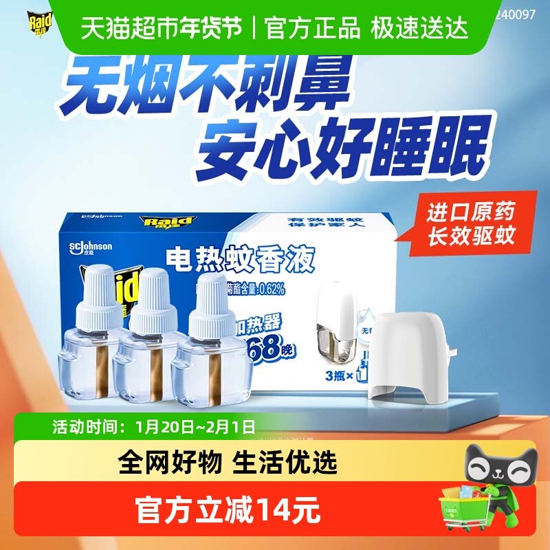 【2026年7月过期  介意勿下单】雷达电蚊香液含加热器可用168晚,洗护清洁剂/卫生巾/纸/香薰,蚊香液,淘宝优惠券,粉丝福利购,淘宝优惠卷