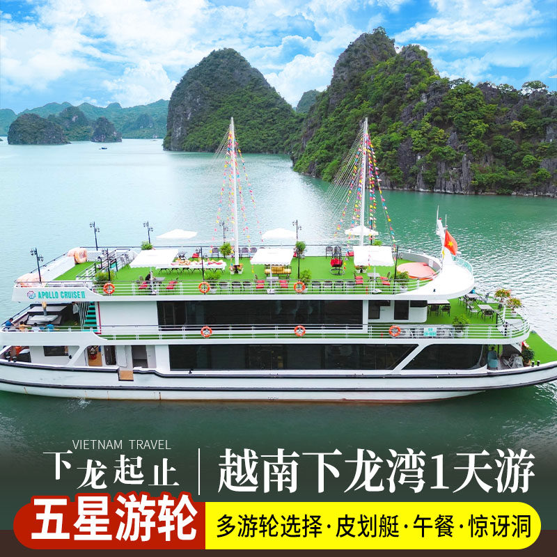 【下龙出发】越南下龙湾 5星游轮一日游/天堂岛/惊讶洞/自助餐