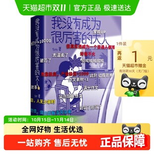 看见自己 我没有成为很厉害 时光日常 他 与自己和解 大人
