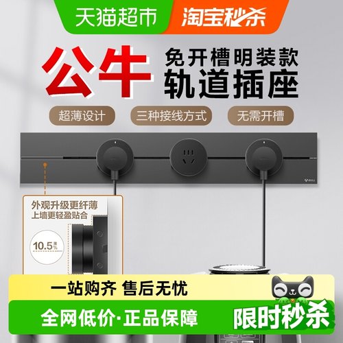 BULL公牛可移动轨道插座