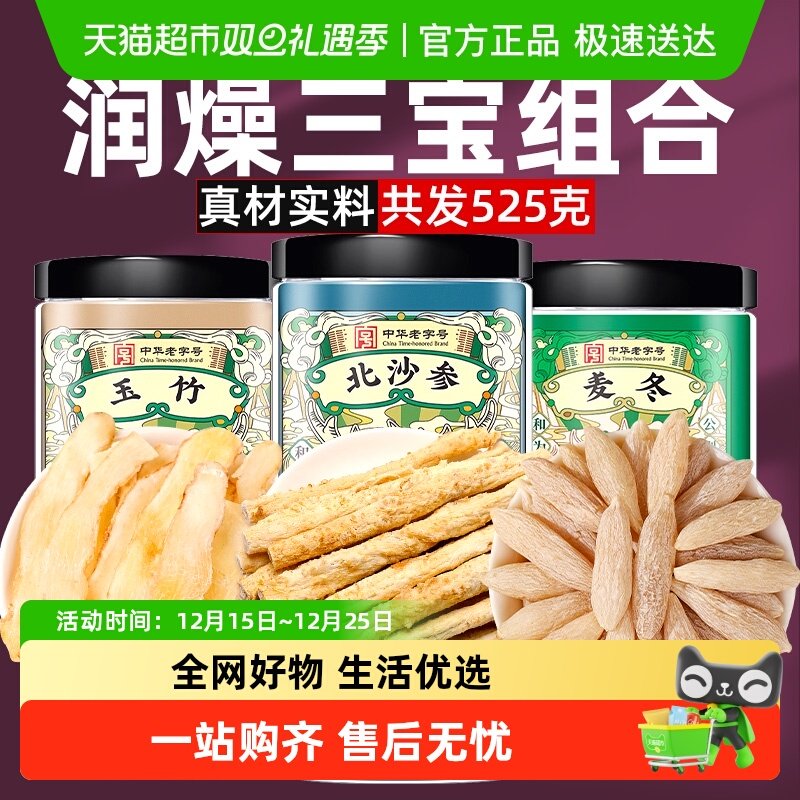 公和堂玉竹麦冬北沙参组合中草药材干货元气三宝汤旗舰