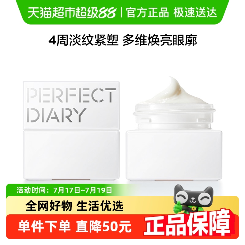 完美日记仿生膜精华保湿眼霜1瓶