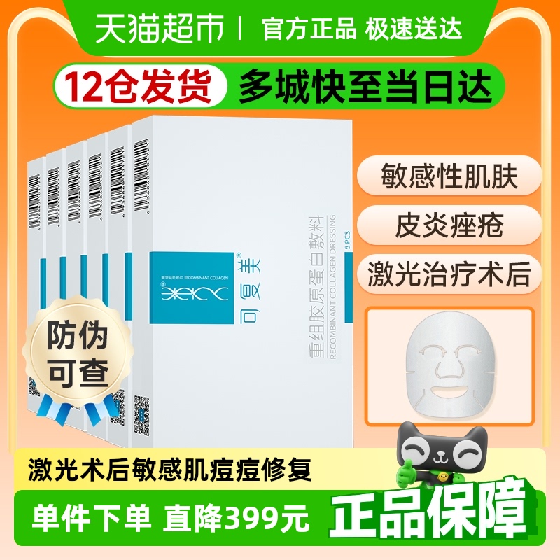 可复美敷料重组胶原蛋白6盒