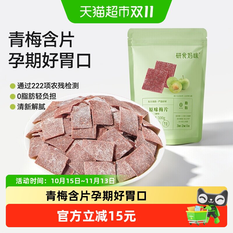 十月结晶研食妈咪原味梅片孕妇零食孕期孕吐酸酸青梅缓解话梅果干