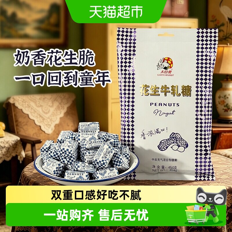 大白兔花生牛轧糖香浓奶糖软糖结婚喜糖批发儿童休闲零食上海特产