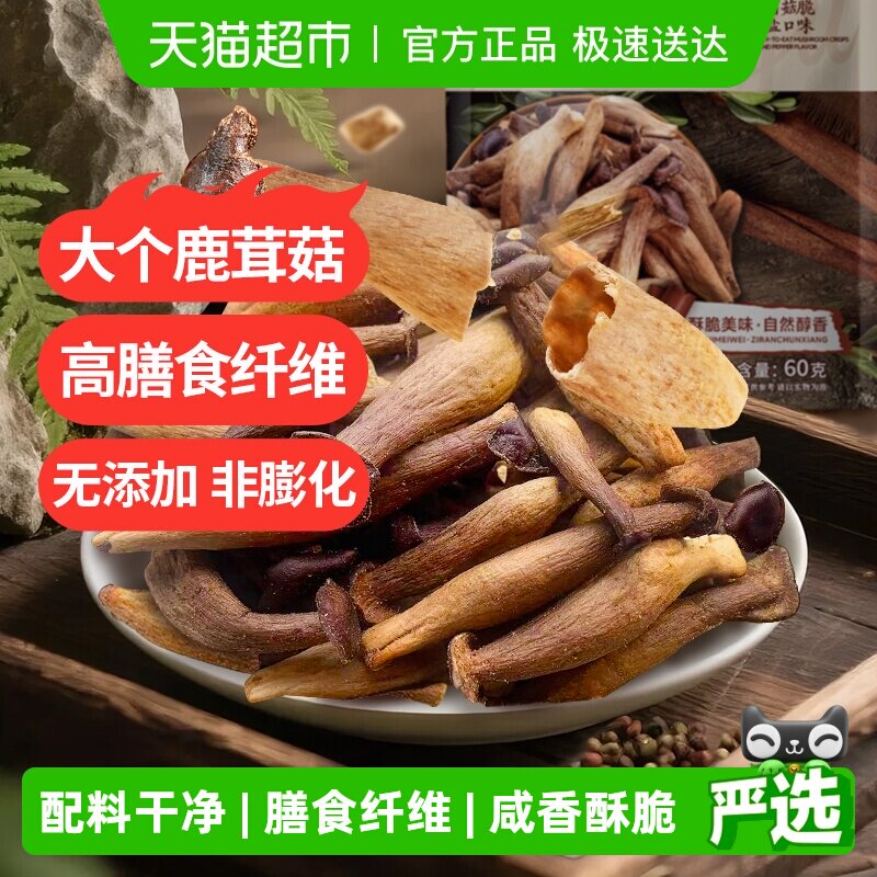 熙景源鹿茸菇脆60g*1袋椒盐味即食菌菇脆蘑菇脆果蔬脆蔬菜干零食