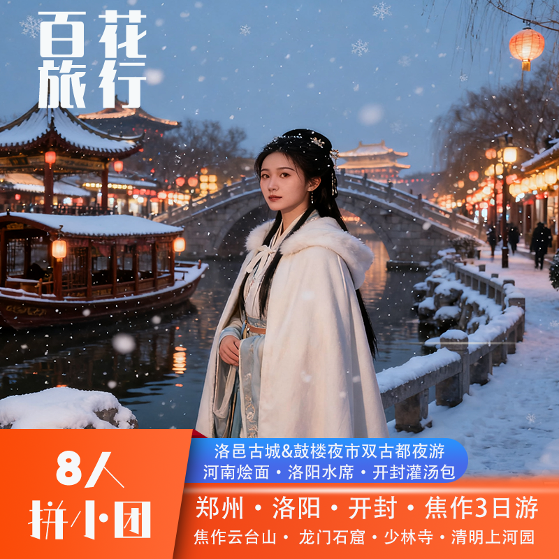 『8人精品小团』焦作云台山+少林寺+龙门石窟+清明上河园3天2晚