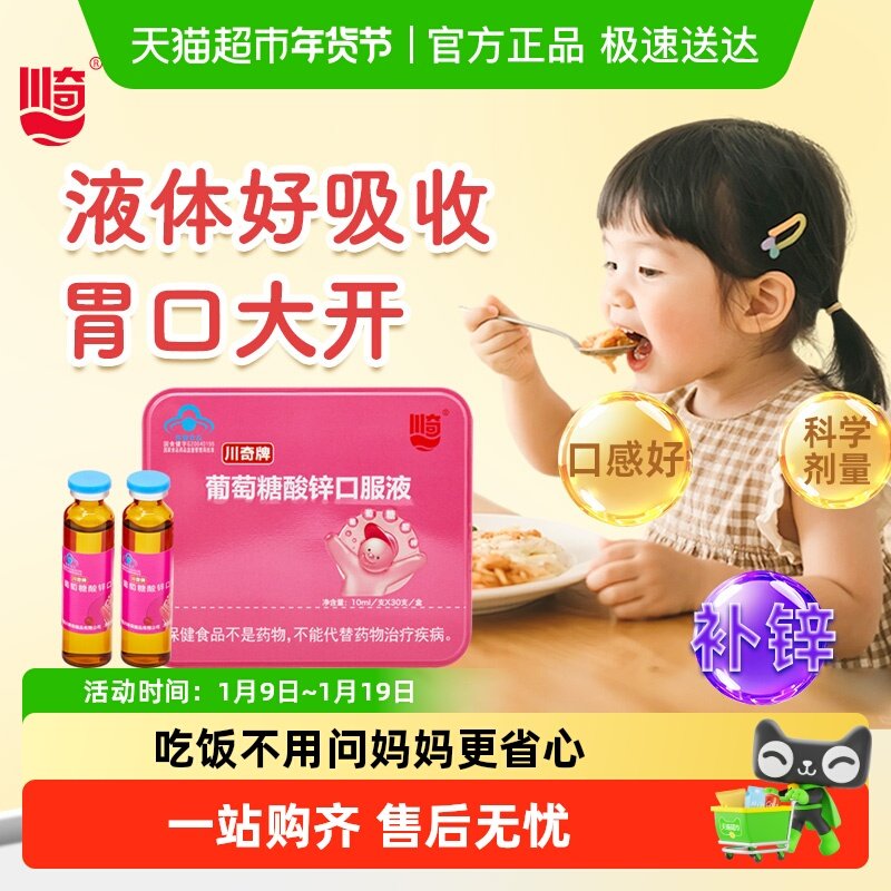 川奇牌葡萄糖酸锌口服液液体锌挑食儿童孕妇成人补锌钙铁锌溶液