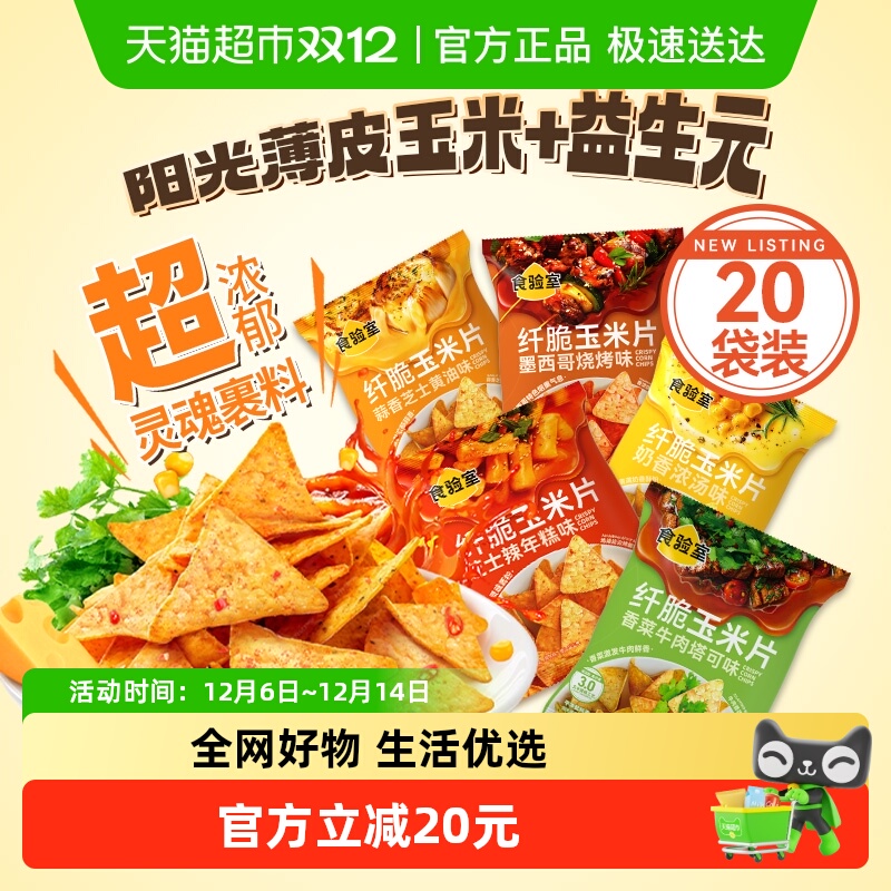 食验室纤脆玉米片5口味320g×1组