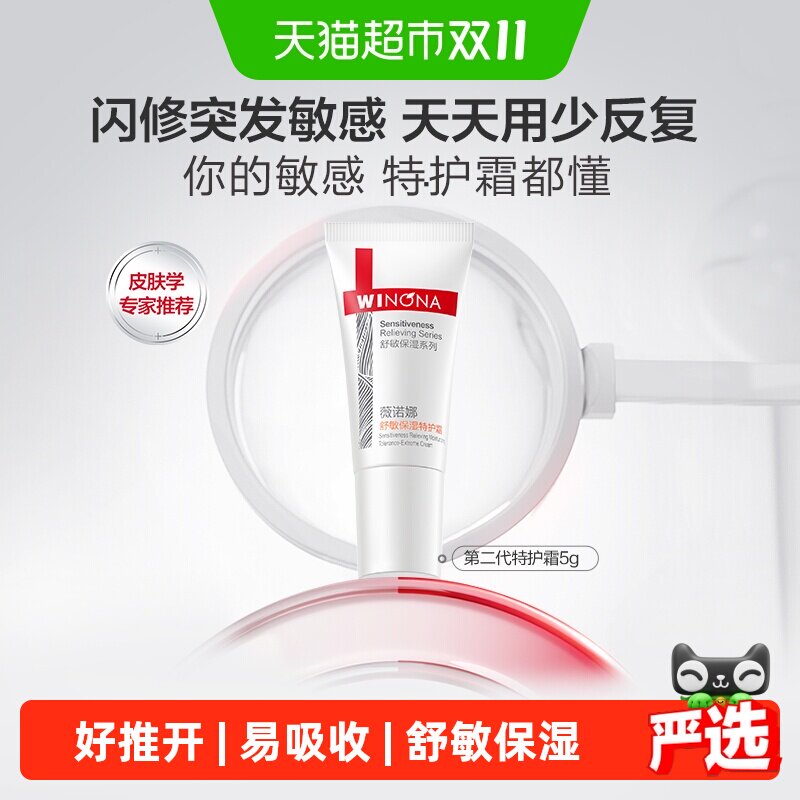 【尝鲜派样】薇诺娜舒敏保湿第二代特护霜敏感肌补水修护面霜换季
